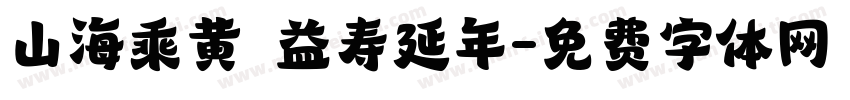 山海乘黄 益寿延年字体转换